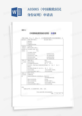 A05005《中国税收居民身份证明》申请表