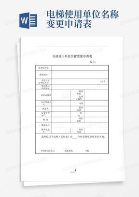 电梯使用单位名称变更申请表