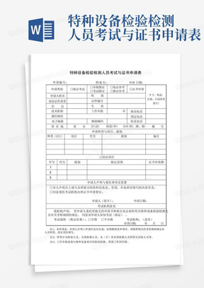 特种设备检验检测人员考试与证书申请表