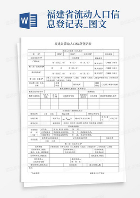 福建省流动人口信息登记表_图文