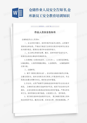 仓储作业人员安全告知书,仓库新员工安全教育培训知识