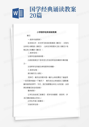 小学国学经典诵读教案