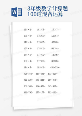 3年级数学计算题100道混合运算