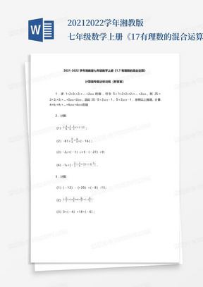 2021-2022学年湘教版七年级数学上册《1-7有理数的混合运算》计算题专...