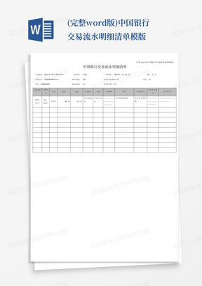 (完整word版)中国银行交易流水明细清单模版