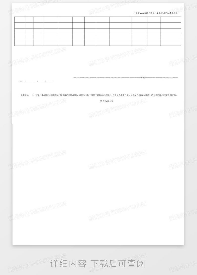 (完整word版)中国银行交易流水明细清单模版no.2