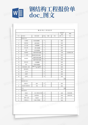 钢结构工程报价单.docx_图文