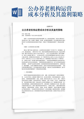 公办养老机构运营成本分析及其盈利策略