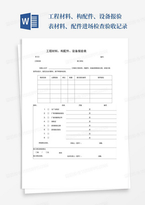 工程材料、构配件、设备报验表材料、配件进场检查验收记录