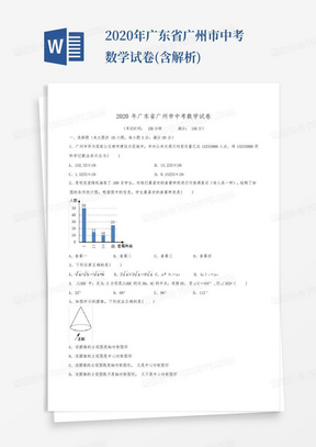 2020年广东省广州市中考数学试卷(含解析)