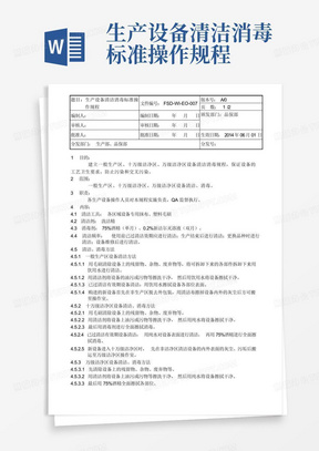 生产设备清洁消毒标准操作规程