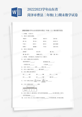 2022-2023学年山东省菏泽市曹县二年级(上)期末数学试卷