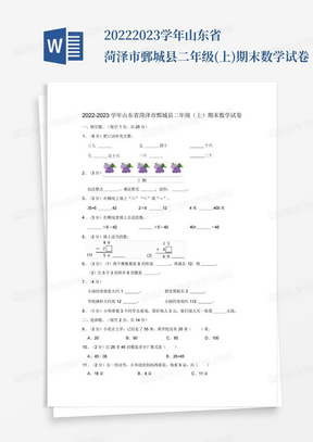 2022-2023学年山东省菏泽市鄄城县二年级(上)期末数学试卷