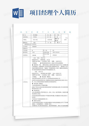 项目经理个人简历