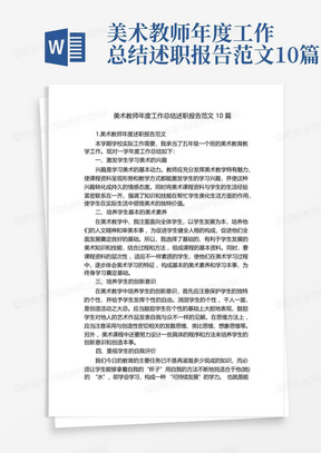 美术教师年度工作总结述职报告范文10篇