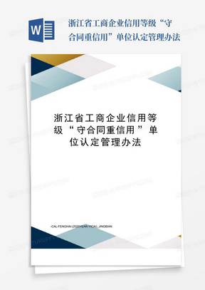 浙江省工商企业信用等级“守合同重信用”单位认定管理办法