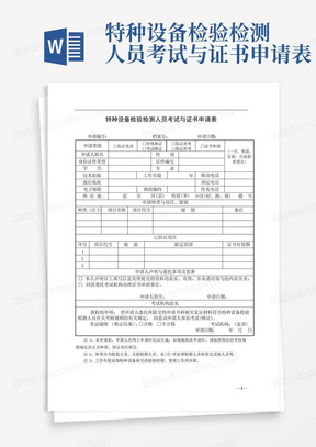 特种设备检验检测人员考试与证书申请表