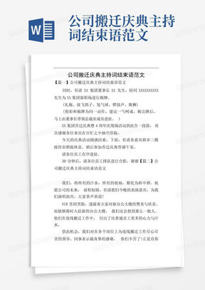 公司搬迁庆典主持词结束语范文