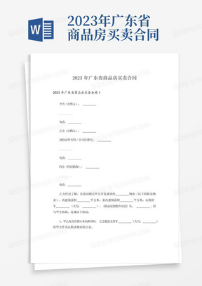 2023年广东省商品房买卖合同