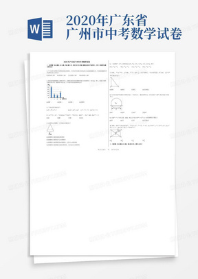 2020年广东省广州市中考数学试卷