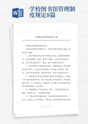 学校图书馆管理制度规定8篇