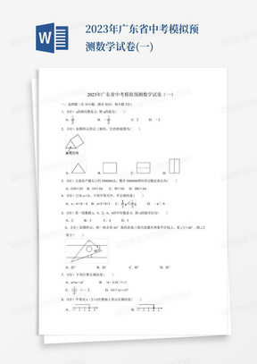 2023年广东省中考模拟预测数学试卷(一)