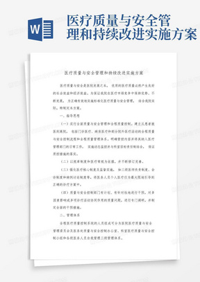 医疗质量与安全管理和持续改进实施方案