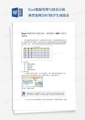 Excel数据管理与图表分析典型案例-2007级学生成绩表