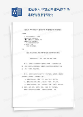 北京市大中型公共建筑停车场建设管理暂行规定