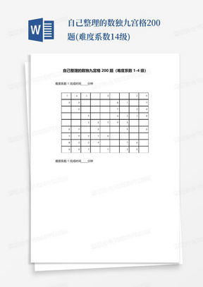 自己整理的数独九宫格200题(难度系数1-4级)