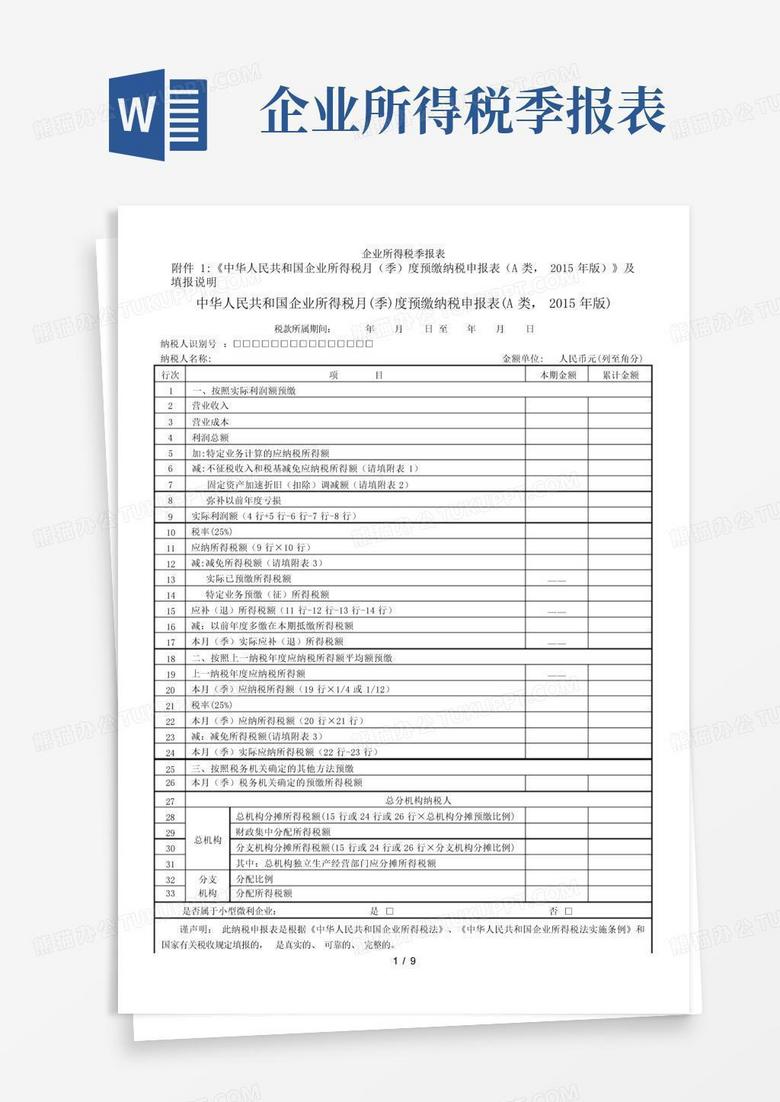 企业所得税季报填表