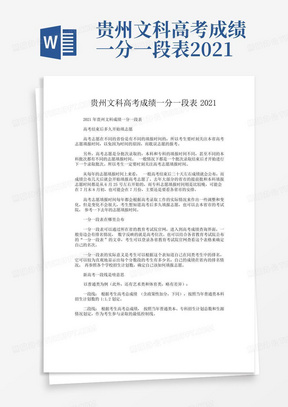 贵州文科高考成绩一分一段表2021