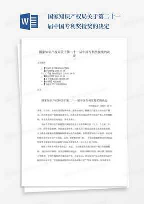 国家知识产权局关于第二十一届中国专利奖授奖的决定