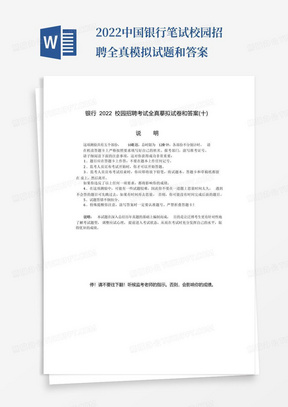 2022中国银行笔试校园招聘全真模拟试题和答案