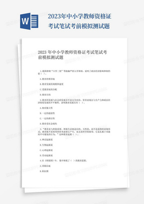 2023年中小学教师资格证考试笔试考前模拟测试题