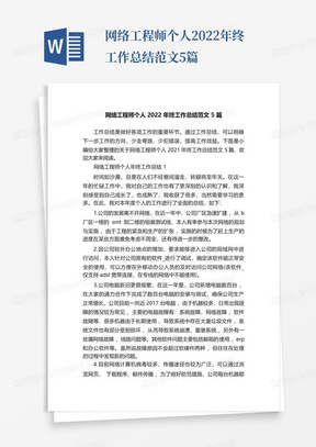 网络工程师个人2022年终工作总结范文5篇