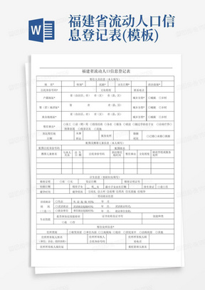 福建省流动人口信息登记表(模板)