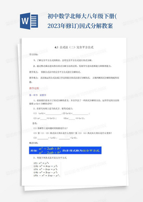 初中数学北师大八年级下册(2023年修订)因式分解教案