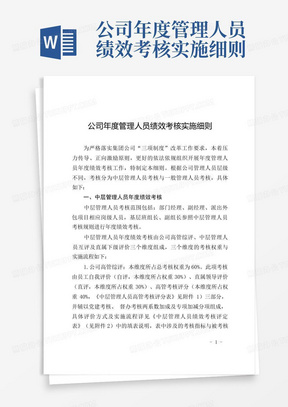 公司年度管理人员绩效考核实施细则