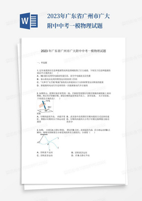 2023年广东省广州市广大附中中考一模物理试题