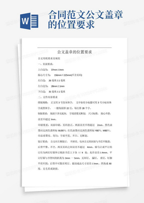 合同范文公文盖章的位置要求