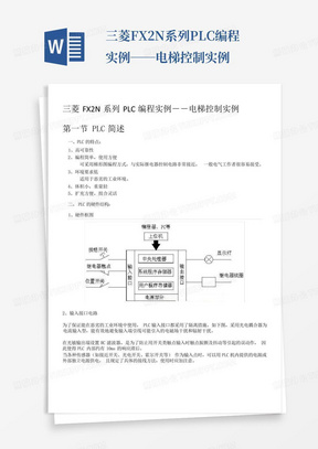 三菱FX2N系列PLC编程实例――电梯控制实例