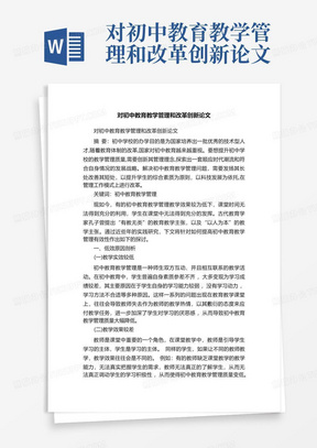 对初中教育教学管理和改革创新论文