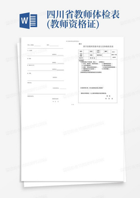 四川省教师体检表(教师资格证)