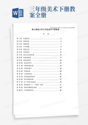 (完整版)最新人教版小学三年级美术下册全册教案