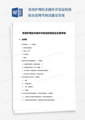 常用护理技术操作并发症的预防及处理考核试题及答案