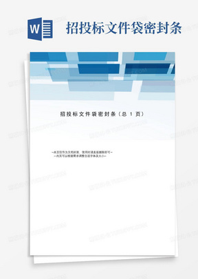 招投标文件袋密封条Word模板下载_编号qkrdxpog_熊猫办公