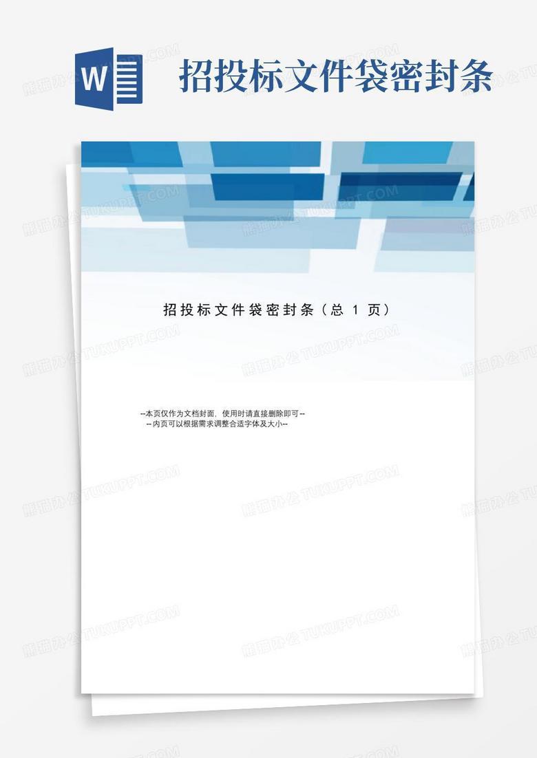 招投标文件袋密封条Word模板下载_编号lzgvyjoo_熊猫办公