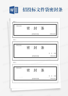 招投标文件袋密封条