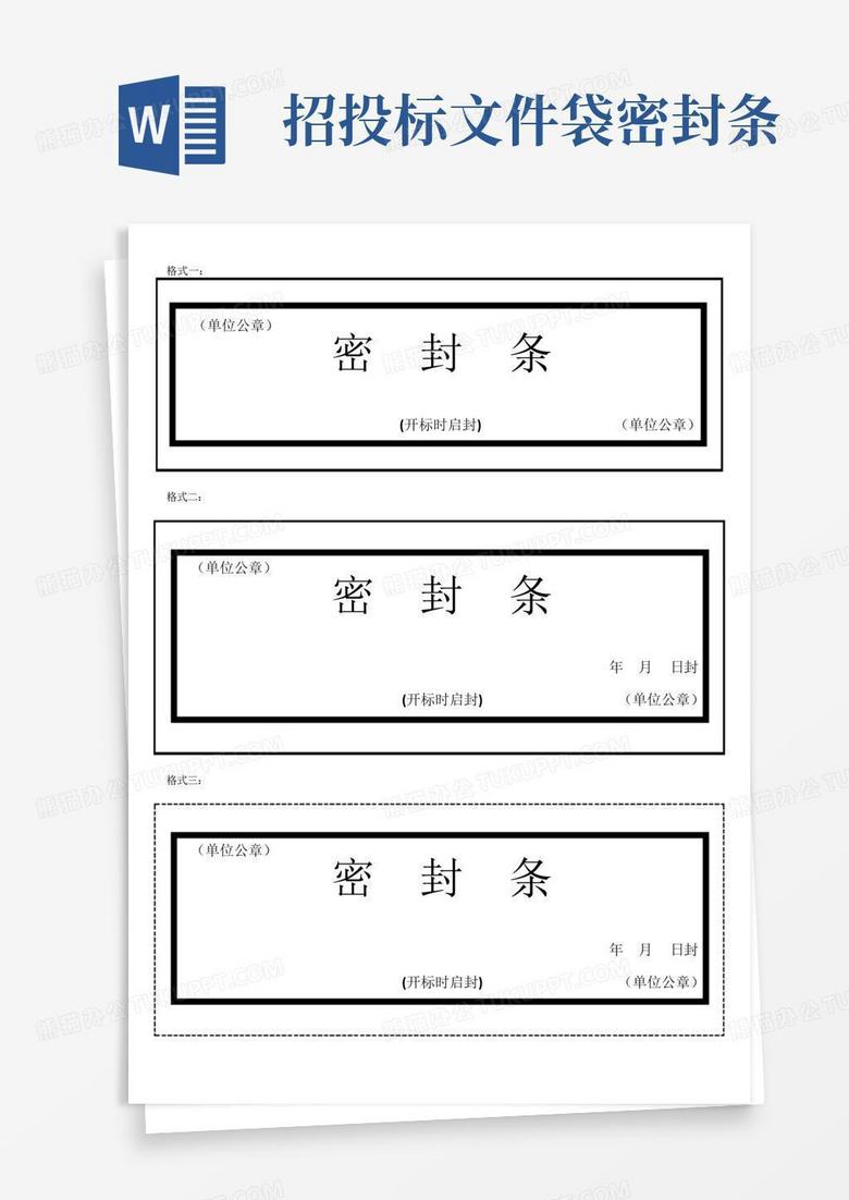 招投标文件袋密封条Word模板下载_编号qkrdxpog_熊猫办公